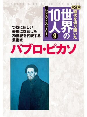 cover image of 第９巻 パブロ・ピカソ レジェンド・ストーリー
